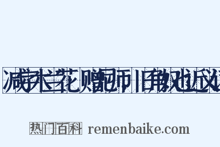 减字木兰花·赠尼师，旧角奴也近义词是什么意思的图片